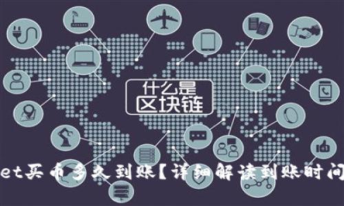 tpWallet买币多久到账？详细解读到账时间与流程