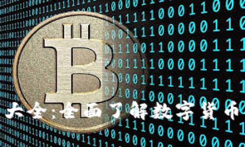 硬件钱包种类大全：全面了解数字货币安全存储选择