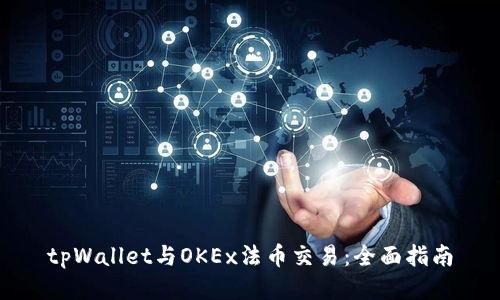 tpWallet与OKEx法币交易：全面指南