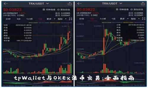 tpWallet与OKEx法币交易：全面指南
