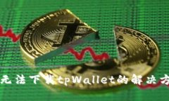 华为手机无法下载tpWalle
