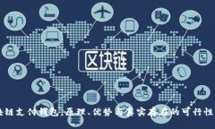区块链支付钱包：原理、