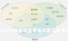 tpWallet地址被盗用的风险及