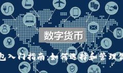 数字货币钱包入门指南：
