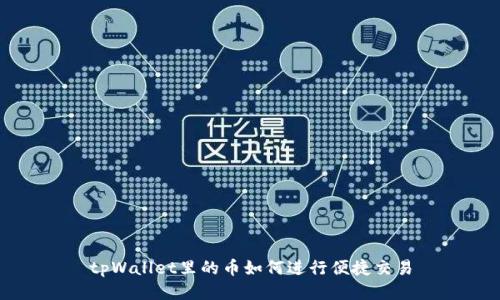 tpWallet里的币如何进行便捷交易