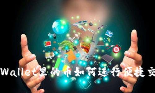 tpWallet里的币如何进行便捷交易