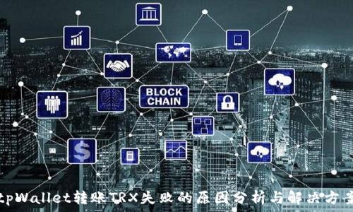   
tpWallet转账TRX失败的原因分析与解决方案