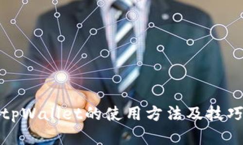 最新tpWallet的使用方法及技巧解析