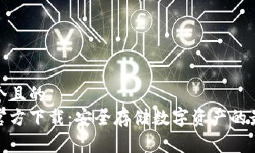 思考一个且的  
冷钱包官方下载：安全存储数字资产的最佳选择