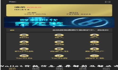 tpWallet价格信息差异解析及解决方案