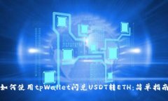 如何使用tpWallet闪兑USDT转