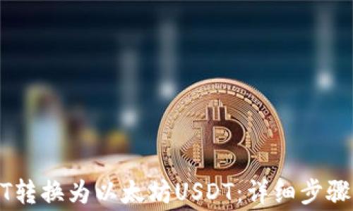 
如何将波场USDT转换为以太坊USDT：详细步骤及常见问题解答