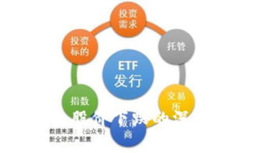 区块链钱包股价下跌的深层原因分析