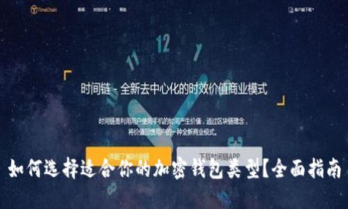 如何选择适合你的加密钱包类型？全面指南