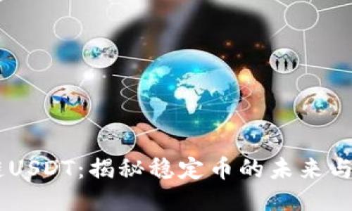 OK链USDT：揭秘稳定币的未来与应用