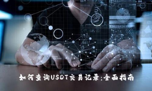 如何查询USDT交易记录：全面指南