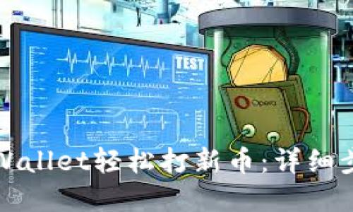 如何用tpWallet轻松打新币：详细步骤与技巧