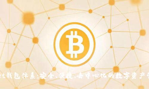 tpWallet钱包体系：安全、便捷、去中心化的数字资产管理平台