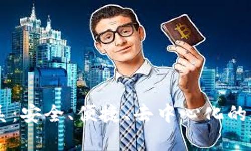 tpWallet钱包体系：安全、便捷、去中心化的数字资产管理平台
