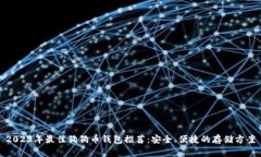 2023年最佳狗狗币钱包推荐