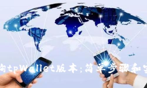 如何查询tpWallet版本：简单步骤和实用技巧