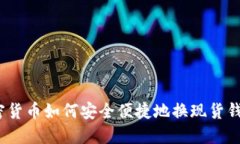加密货币如何安全便捷地