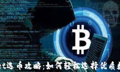 
tpWallet选币攻略：如何轻松选择优质数字货币