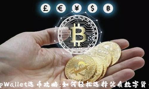 
tpWallet选币攻略：如何轻松选择优质数字货币