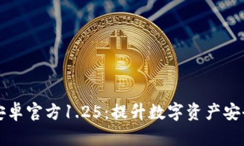 tpWallet中文版安卓官方1.25：提升数字资产安全管理的最佳选择