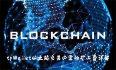 tpWallet以太坊交易必需的矿