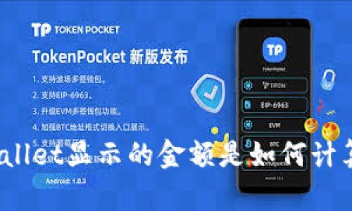tpWallet显示的金额是如何计算的？