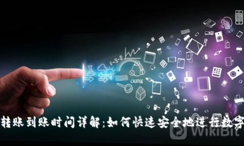 tpWallet转账到账时间详解：如何快速安全地进行数字货币转账
