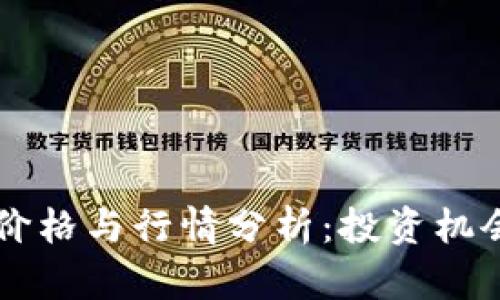 柴犬币最新价格与行情分析：投资机会与风险解析