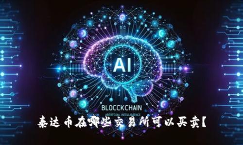 泰达币在哪些交易所可以买卖？