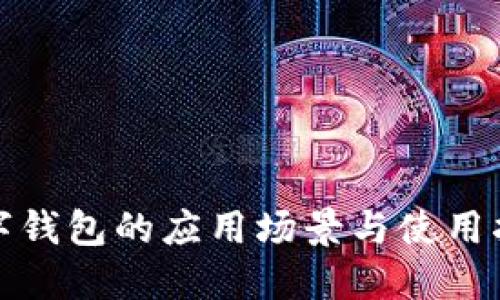 数字钱包的应用场景与使用指南