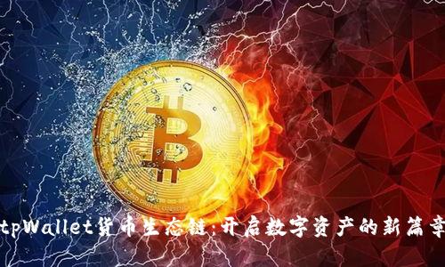 tpWallet货币生态链：开启数字资产的新篇章