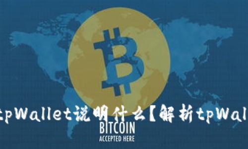 : 虚拟币能进入tpWallet说明什么？解析tpWallet的功能与优势