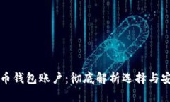 数字货币钱包账户：彻底