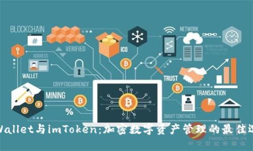 tpWallet与imToken：加密数字资产管理的最佳选择