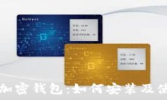   小狐狸加密钱包：如何安