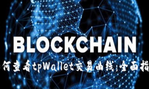 如何查看tpWallet交易曲线：全面指南