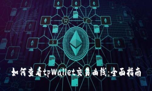 如何查看tpWallet交易曲线：全面指南