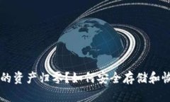 tpWallet卸载后的资产归零？