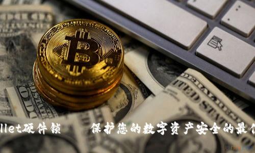 tpWallet硬件锁——保护您的数字资产安全的最佳选择