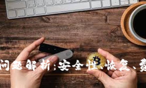加密钱包的常见问题解析：安全性、恢复、费用与选择与管理