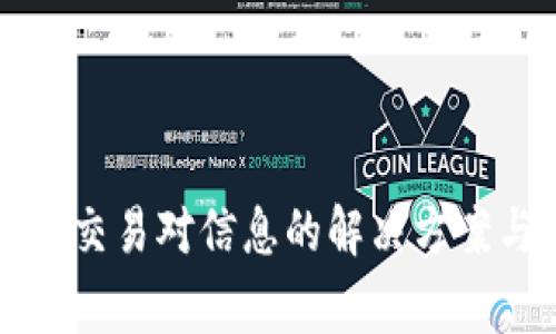 : tpWallet无法交易对信息的解决方案与常见问题解析