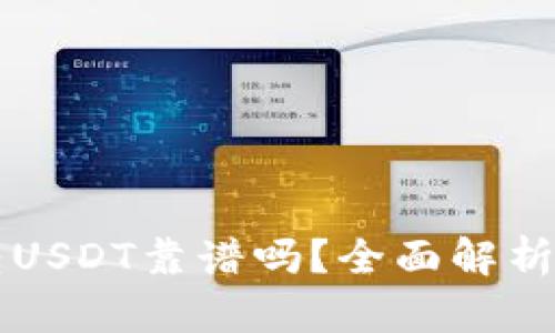 tpWallet转USDT靠谱吗？全面解析与风险提示