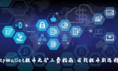 tpWallet提币无矿工费指南：