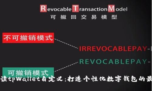 全面解读tpWallet自定义：打造个性化数字钱包的最佳实践
