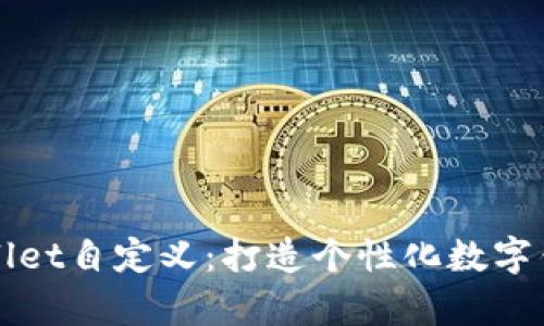 全面解读tpWallet自定义：打造个性化数字钱包的最佳实践